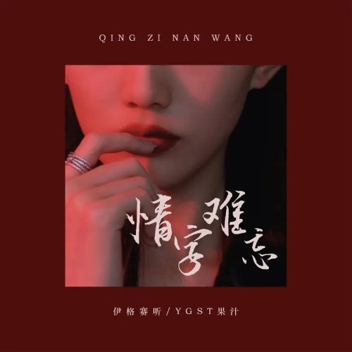 Tình Tự Nan Vong (情字难忘) (EP)