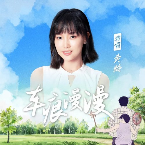 Xa Ngân Mạn Mạn (车痕漫漫) (Single)