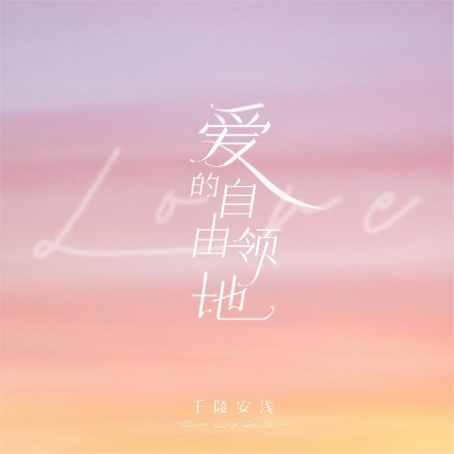 Lãnh Địa Tự Do Của Tình Yêu (爱的自由领地) (Single)