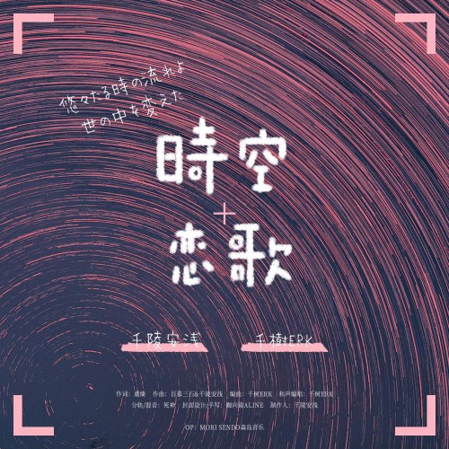 Tình Ca Thời Không (时空恋歌) (Single)