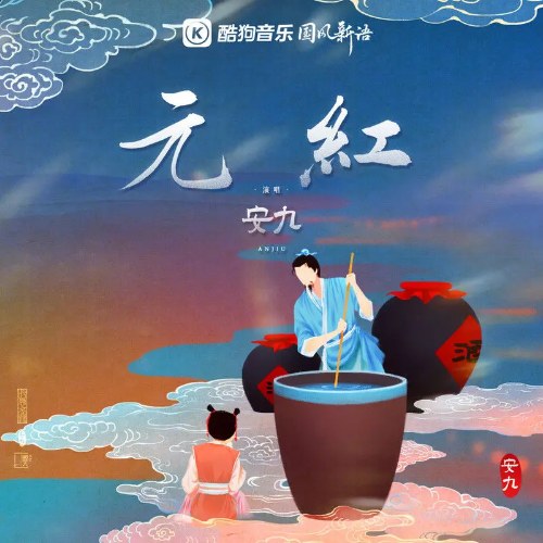 Nguyên Hồng (元红) (Single)