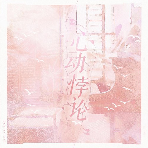 Nghịch Lý Động Tâm (心动悖论) (Single)