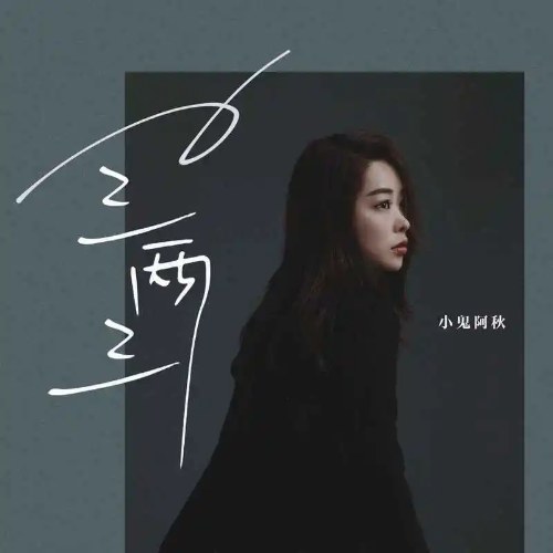 Ba Lượng Ba (三两三) (Single)