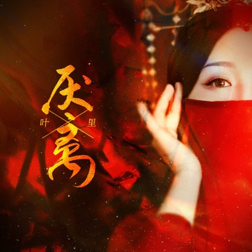 Yếm Ly (厌离) (Single)