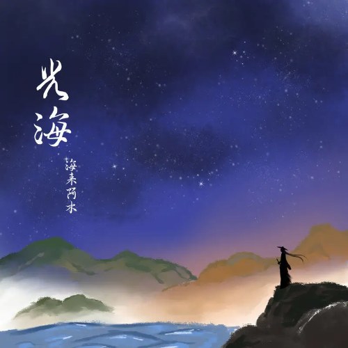 Quang Hải (光海) (EP)