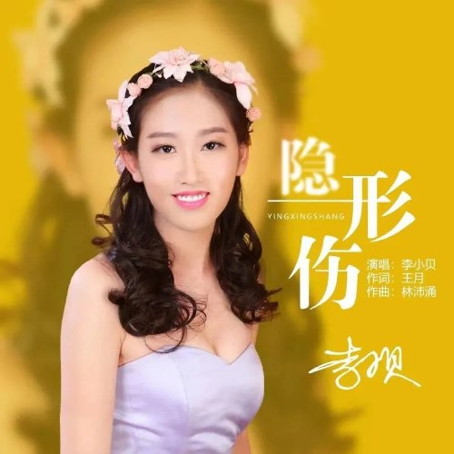 Tổn Thương Vô Hình (隐形伤) (EP)