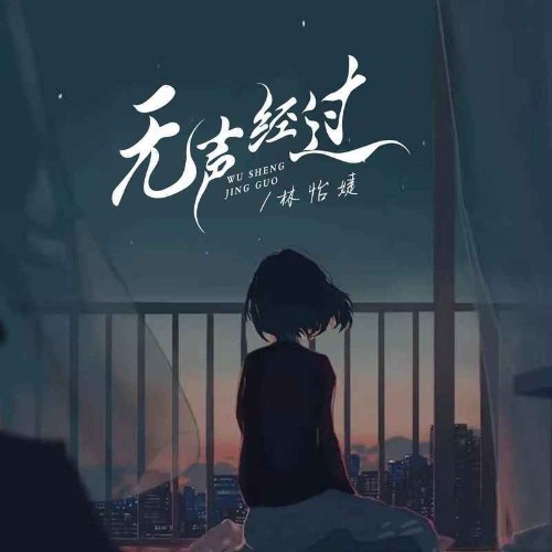 Lặng Lẽ Trải Qua (无声经过) (Single)