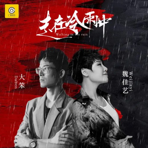 Đi Trong Mưa Lạnh (走在冷雨中) (Single)