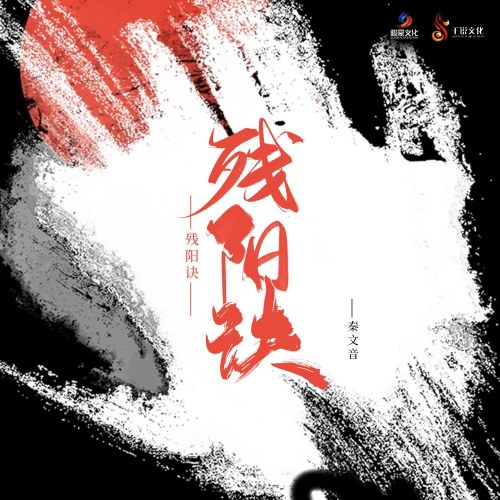 Tàn Dương Quyết (残阳诀) (EP)