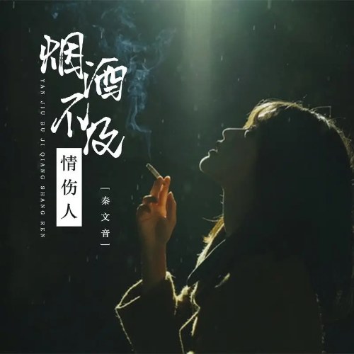 Thuốc Lá Và Rượu Không Đủ Để Làm Tổn Thương Người Khác (烟酒不及情伤人) (EP)