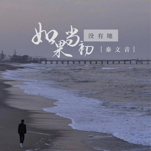 Nếu Lúc Trước Không Có Nàng (如果当初没有她) (EP)