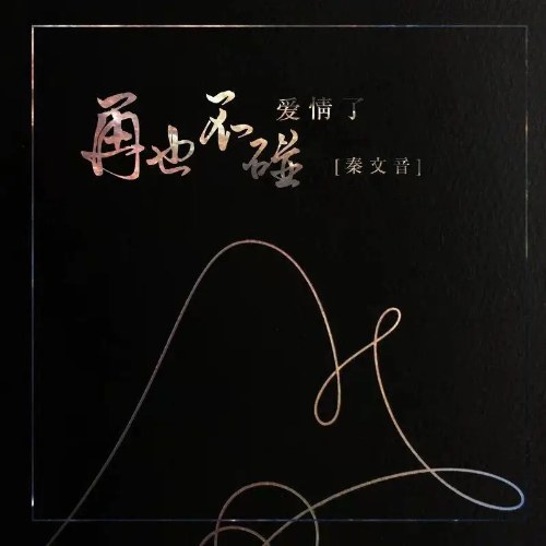 Không Bao Giờ Chạm Vào Tình Yêu Nữa (再也不碰爱情了) (Single)