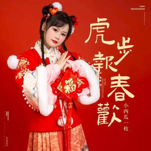 Hổ Bộ Báo Xuân Hoan (虎步报春欢) (EP)