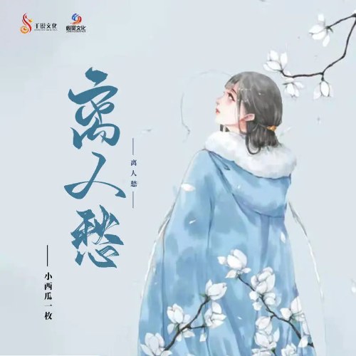 Ly Nhân Sầu (离人愁) (Single)