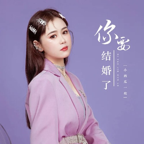 Anh Sắp Kết Hôn (你要结婚了) (EP)