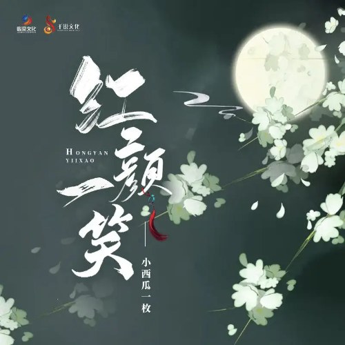Hồng Nhan Nhất Tiếu (红颜一笑) (Single)