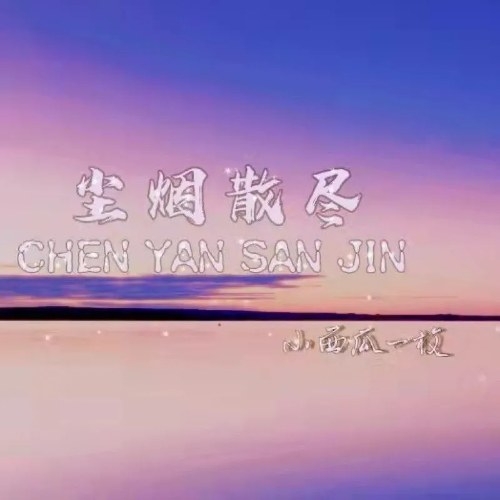 Trần Yên Tán Tẫn (尘烟散尽) (Single)