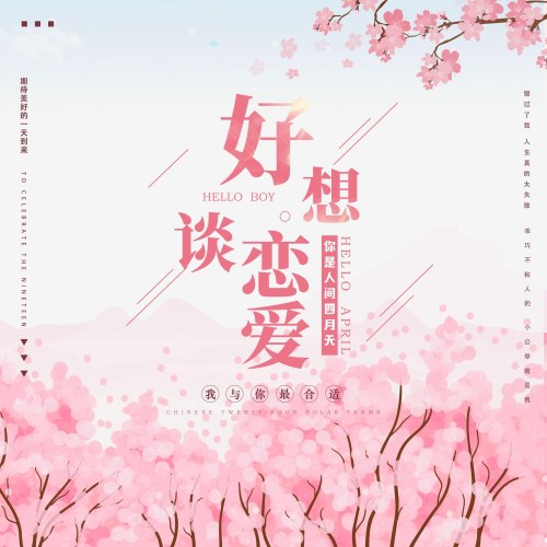 Rất Muốn Yêu Đương (好想谈恋爱) (Single)