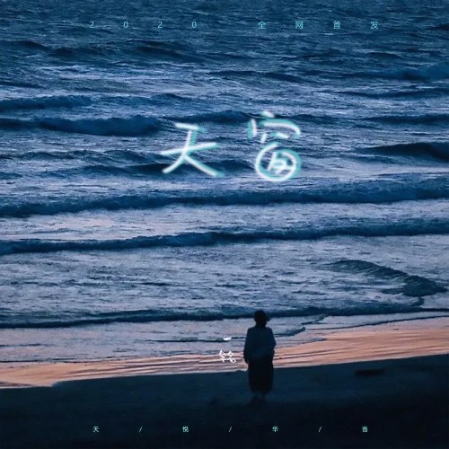 Thiên Song (天窗) (Single)