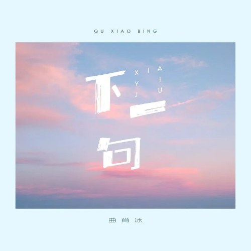 Câu Tiếp Theo (下一句) (Single)