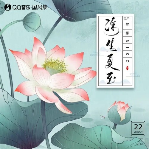 Phù Sinh Hạ Chí (浮生夏至) (Single)