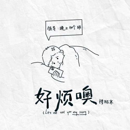Thật Nhàm Chán (好烦噢) (Single)