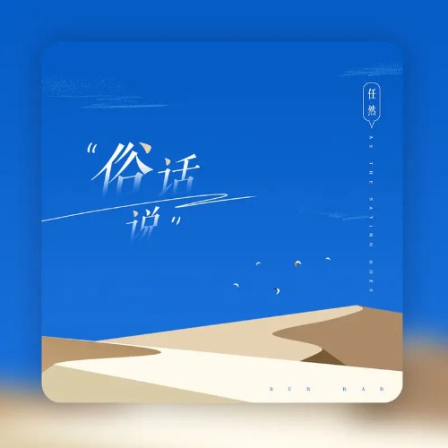 Tục Ngữ Nói (俗话说) (EP)