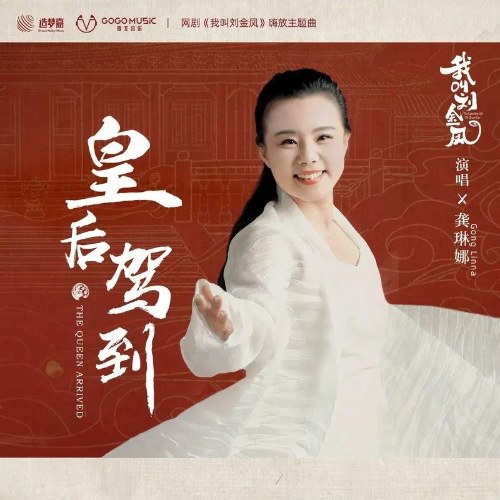 Hoàng Hậu Giá Đáo (皇后驾到) ("我叫刘金凤"Ta Là Lưu Kim Phượng - The Legendary Life Of Queen Lau OST) (Single)