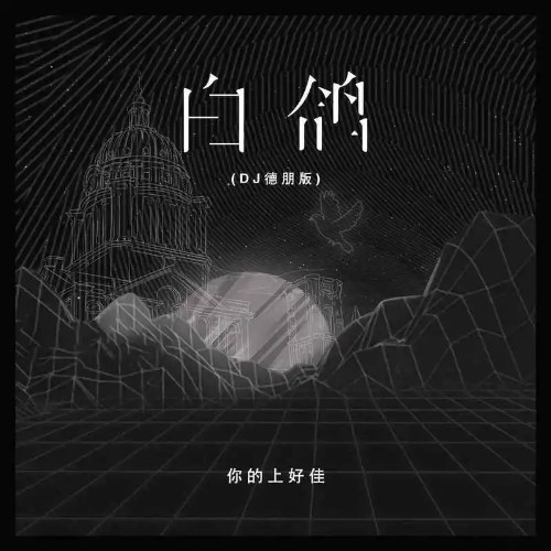 Bồ Câu Trắng (白鸽) (DJ Đức Bằng Bản / DJ德朋版) (Single)