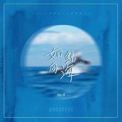 Như Cá Voi Hướng Ra Biển (如鲸向海) (Single)