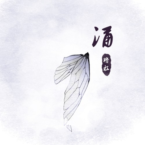 Dũng (涌) (Single)