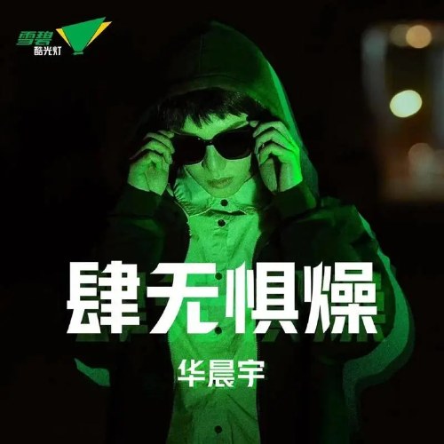 Không Sợ Hãi (肆无惧燥) (Single)