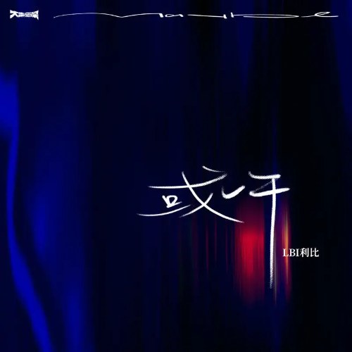 Có Lẽ (或许) (Single)