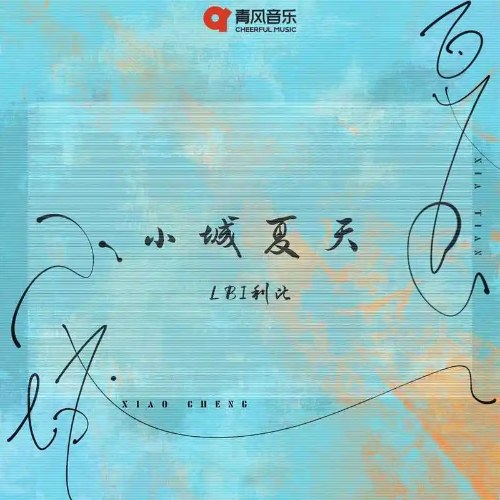 Mùa Hè Ở Thị Trấn Nhỏ (小城夏天) (EP)