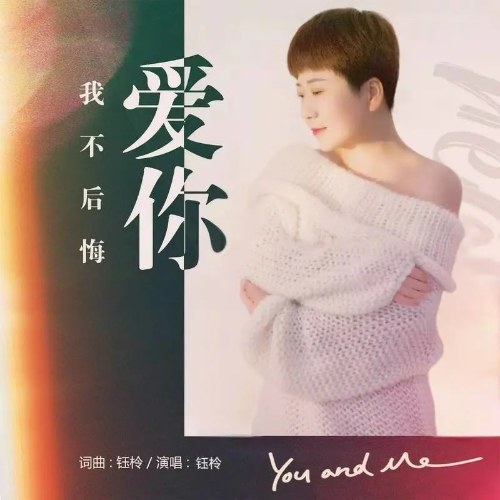 Yêu Anh, Em Không Hối Hận (爱你我不后悔) (Nữ Thanh Bản / 女声版) (Single)