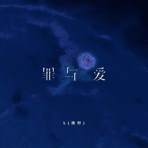 Tội Lỗi Và Tình Yêu (罪与爱) (Yên Tảng Bản / 烟嗓版) (Single)