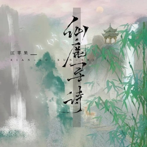 Tiên Lộc Tầm Thi (仙鹿寻诗) (Single)