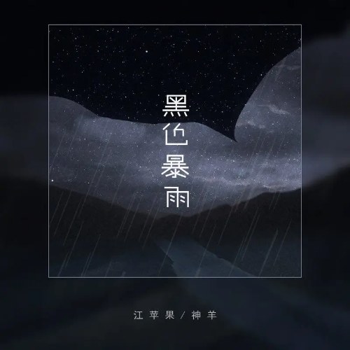 Hắc Sắc Bạo Vũ (黑色暴雨) (Single)
