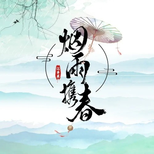 Yên Vũ Huề Xuân (烟雨携春) (Single)
