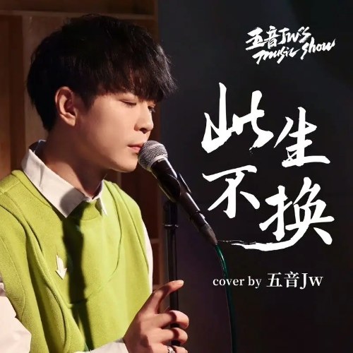 Đời Này Không Đổi (此生不换) (Single)