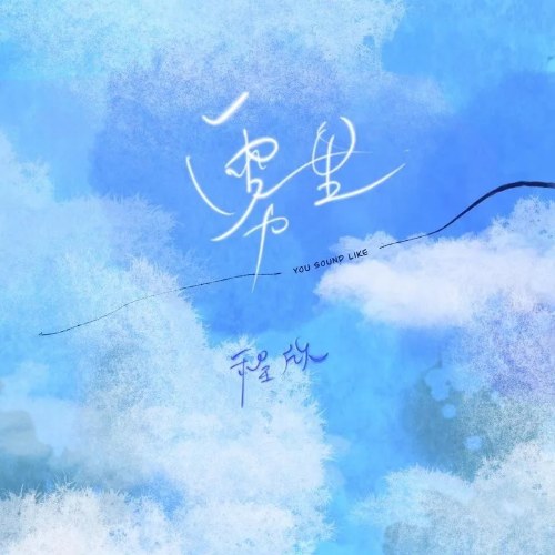 Trong Sương Mù (雾里) (Không Linh Bản / 空灵版) (Single)