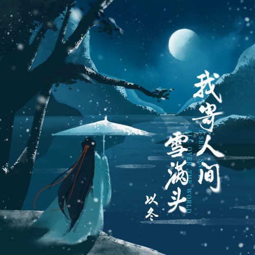 Ngã Ký Nhân Gian Tuyết Mãn Đầu (我寄人间雪满头) (Single)