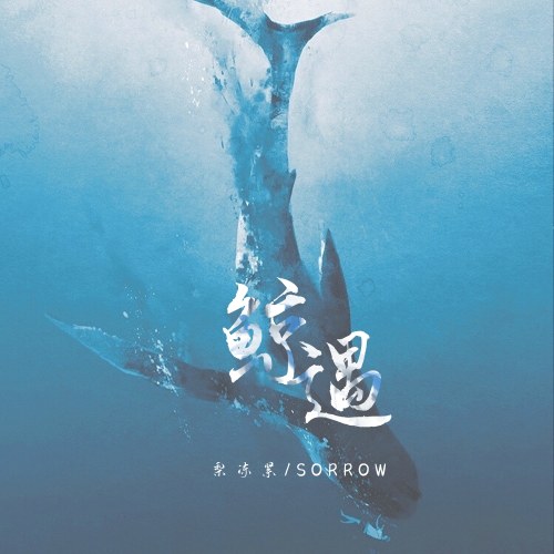 Cá Voi Gặp Nạn (鲸遇) (Single)