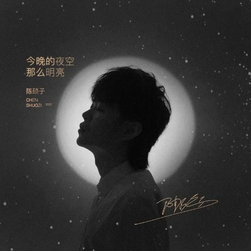 Bầu Trời Đêm Đêm Nay Sáng Ngời (今晚的夜空那么明亮) (Single)