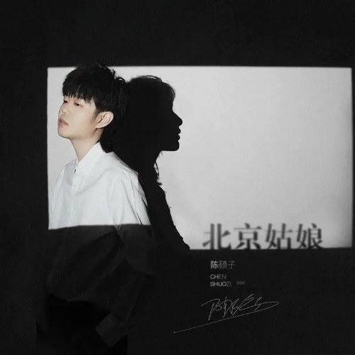 Cô Gái Bắc Kinh (北京姑娘) (Single)