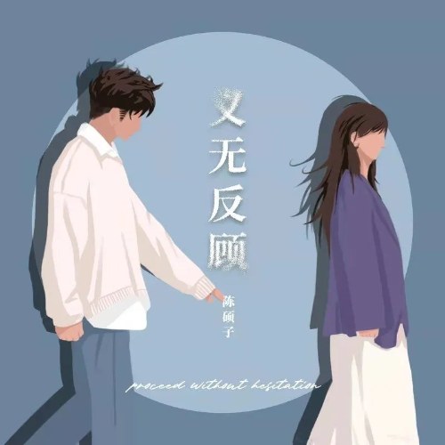 Không Ngần Ngại (义无反顾) (Single)