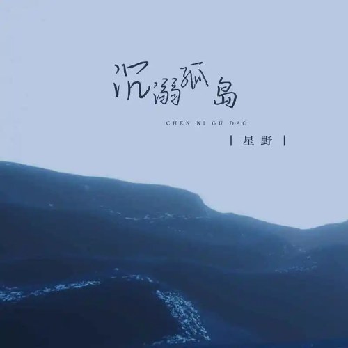 Sa Vào Cô Đảo (沉溺孤岛) (Single)