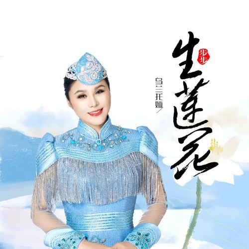 Bộ Bộ Sinh Liên Hoa (步步生莲花) (Single)