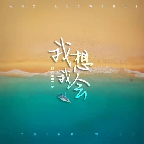 Em Nghĩ Em Sẽ (我想我会) (Single)