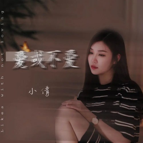 Yêu Hay Không Yêu (爱或不爱) (EP)